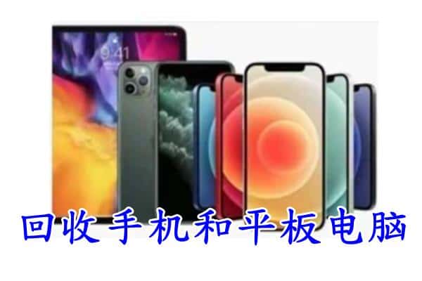 沈阳浑南区回收手机